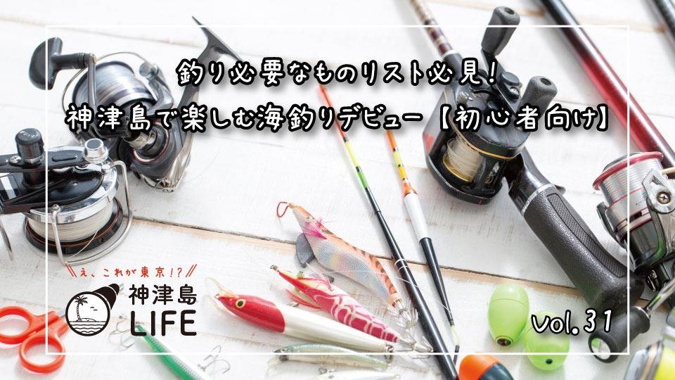 釣り必要なものリスト必見！神津島で楽しむ海釣りデビュー【初心者向け】 | 神津島の星空・観光・宿泊・グルメなど役立つ情報を記事にし配信 |  東京都にある自然豊かな神津島の情報をお届けします。