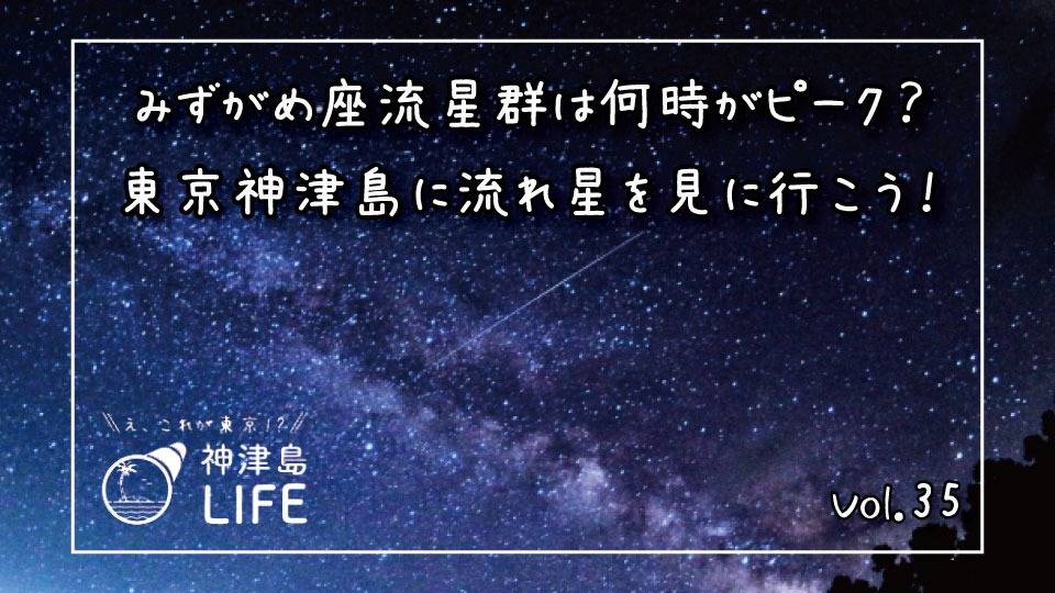 みずがめ座流星群は何時がピーク？東京神津島に流れ星を見に行こう