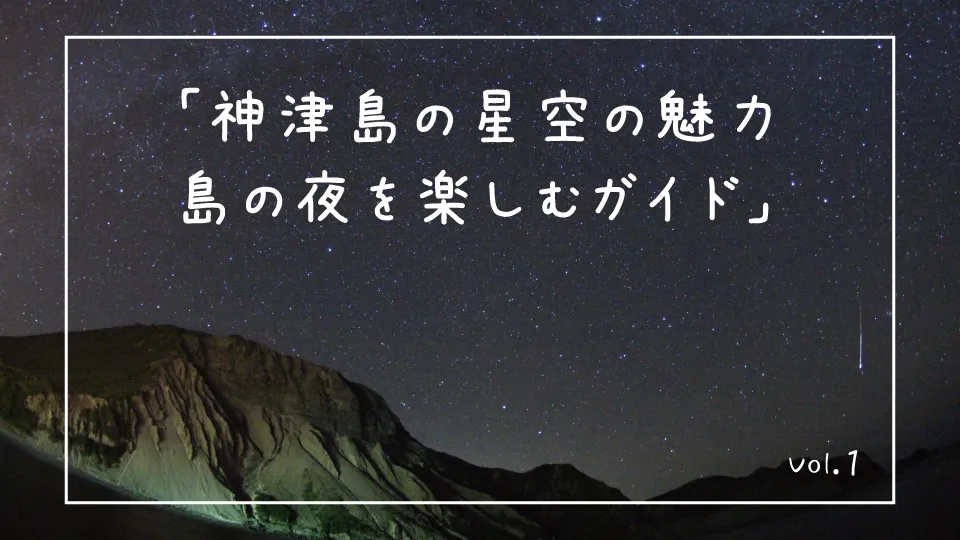「神津島の星空の魅力　島の夜を楽しむガイド」
