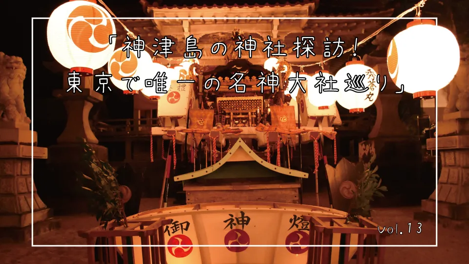 「神津島の神社探訪！東京で唯一の名神大社巡り」
