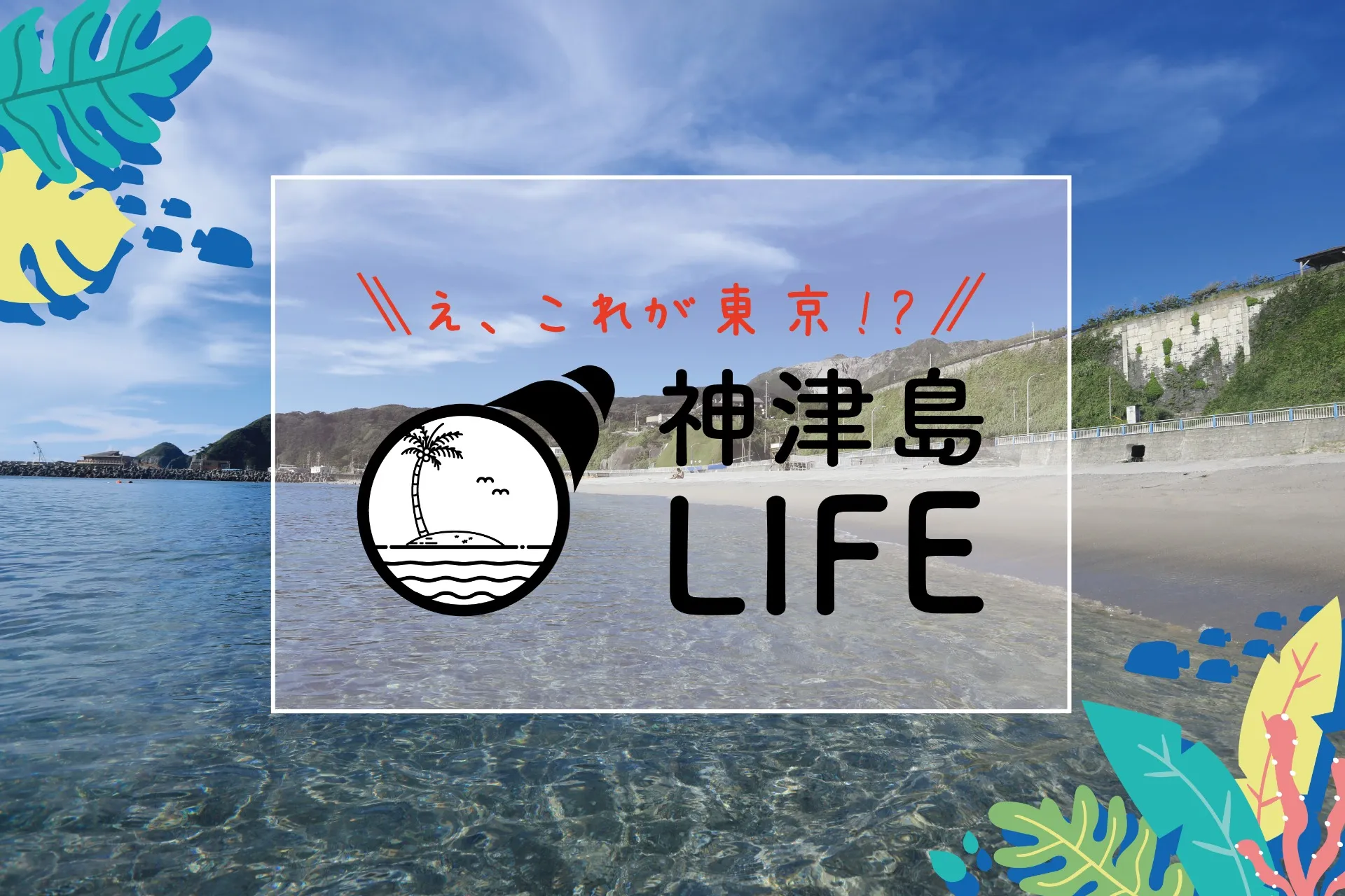 神津島の情報が満載！神津島LIFEのサイトを公開しました！