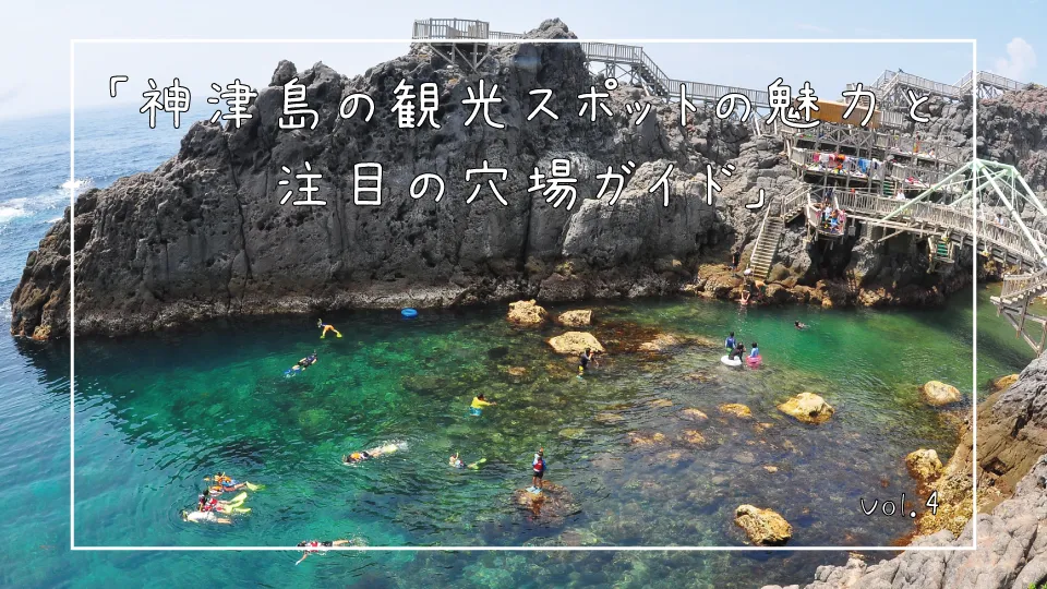 「神津島の観光スポットの魅力と注目の穴場ガイド」