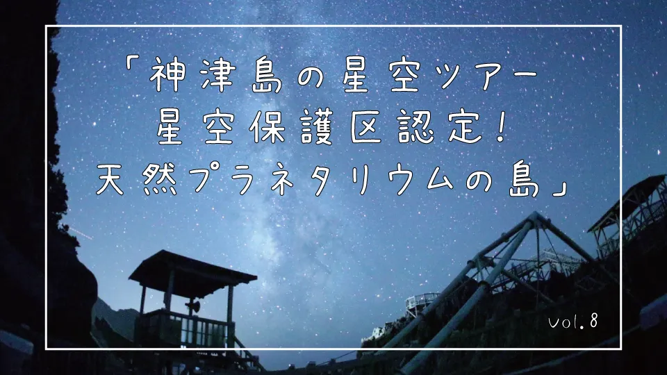 「神津島の星空ツアー:星空保護区認定！天然プラネタリウムの島」