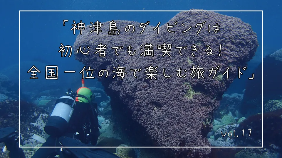 「神津島のダイビングは初心者でも満喫できる！全国一位の海で楽しむ旅ガイド」