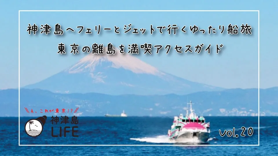 「神津島へフェリーとジェットで行くゆったり船旅：東京の離島を満喫アクセスガイド」