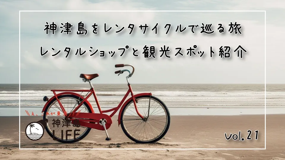「神津島をレンタサイクルで巡る旅：レンタルショップと観光スポット紹介」
