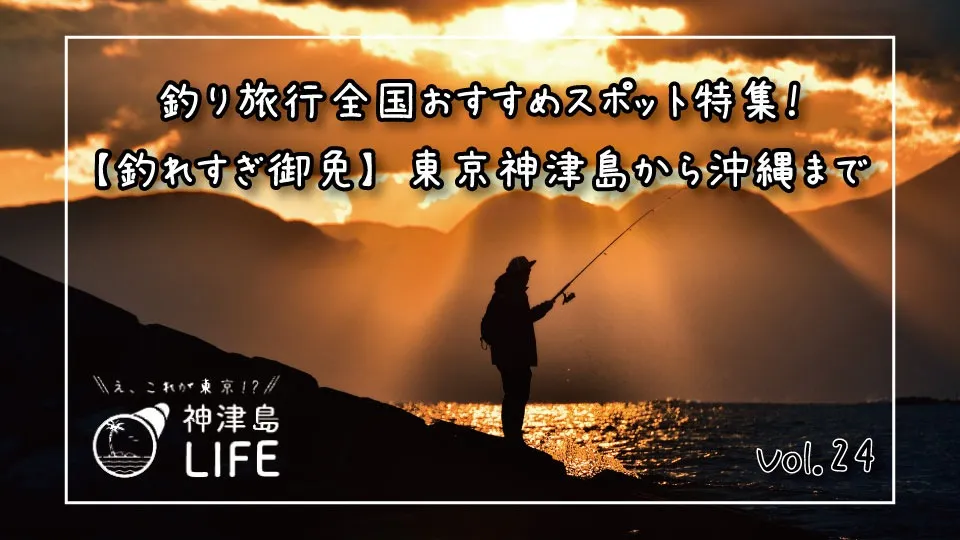 「釣り旅行全国おすすめスポット特集！【釣れすぎ御免】東京神津島から沖縄まで」
