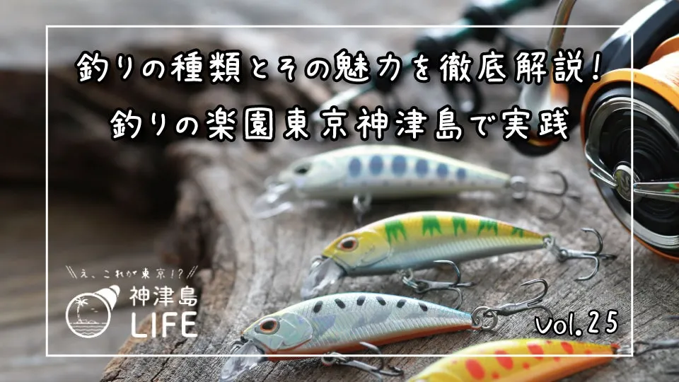 「釣りの種類とその魅力を徹底解説！釣りの楽園東京神津島で実践」