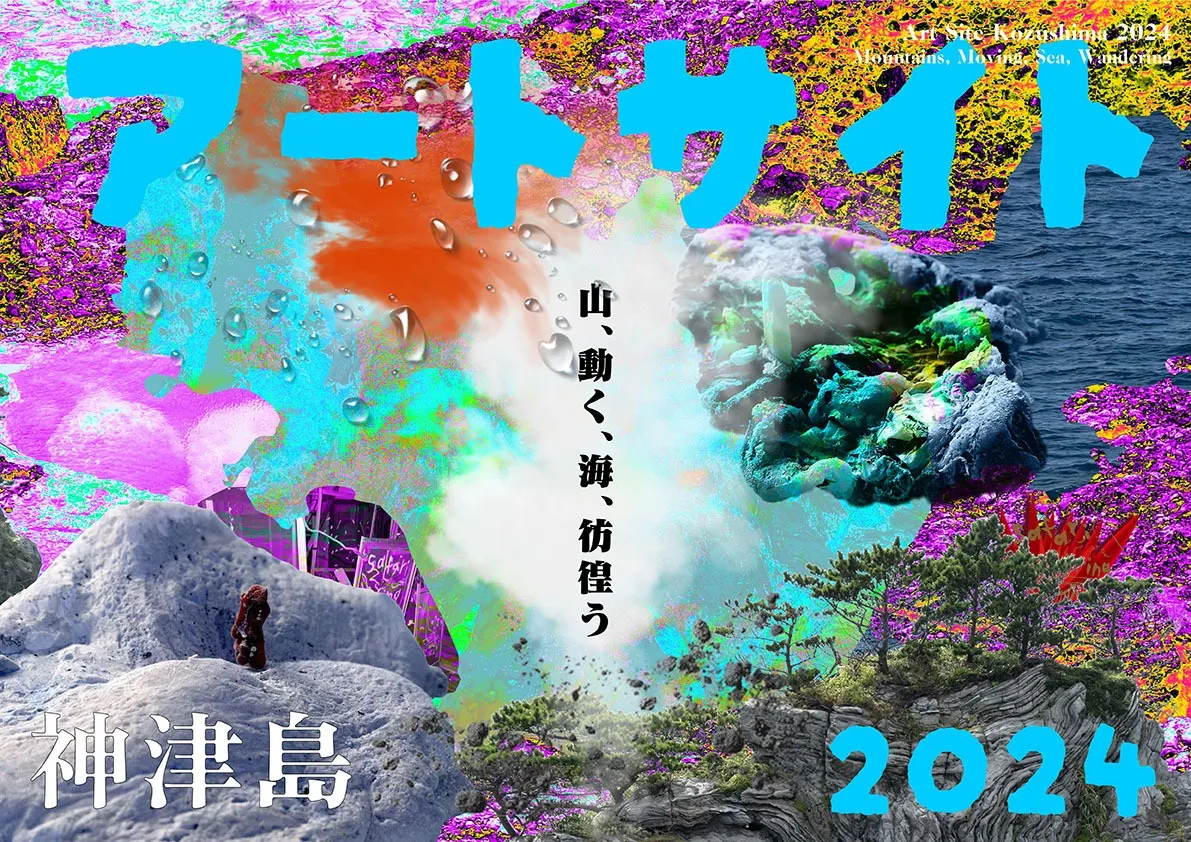 「アートサイト神津島2024 山、動く、海、彷徨う」5月18、19、20、24、25、26日開催！！
