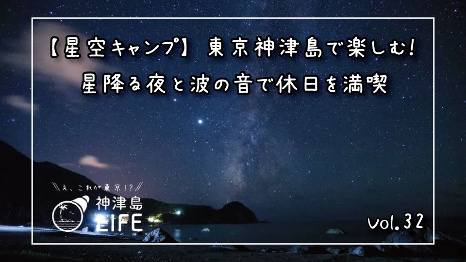 「【星空キャンプ】東京神津島で楽しむ！星降る夜と波の音で休日を満喫」