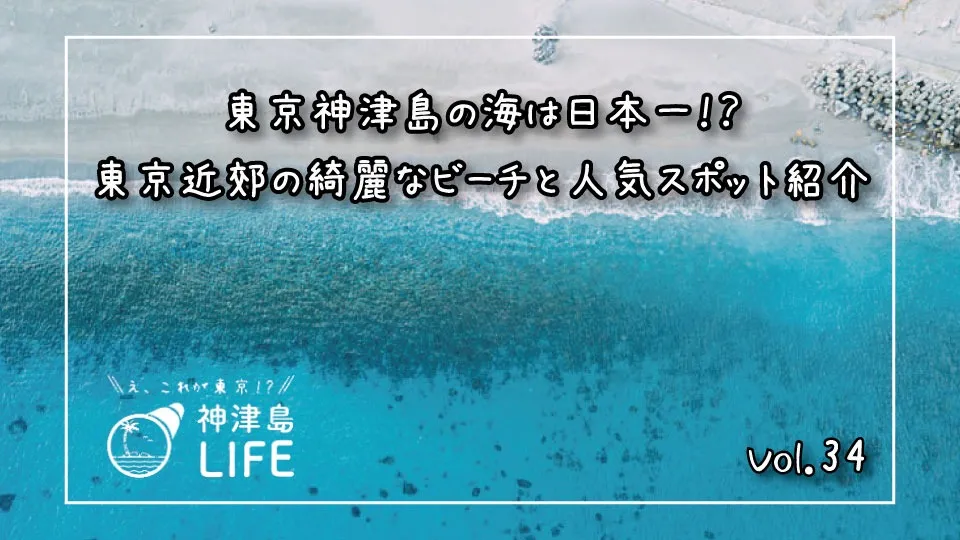 「東京神津島の海は日本一！？東京近郊の綺麗なビーチと人気スポット紹介」