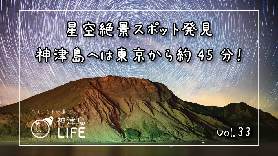「星空絶景スポット発見：神津島へは東京から約45分！」