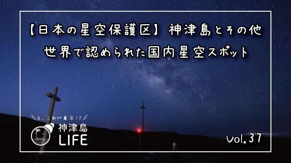 「【日本の星空保護区】神津島とその他世界に認められた国内星空スポット」