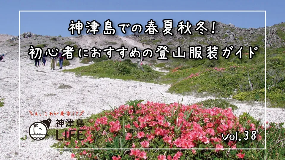 「神津島での春夏秋冬！初心者におすすめの登山服装ガイド」