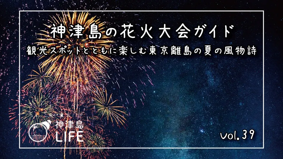 「神津島の花火大会ガイド：観光スポットとともに楽しむ東京離島の夏の風物詩」