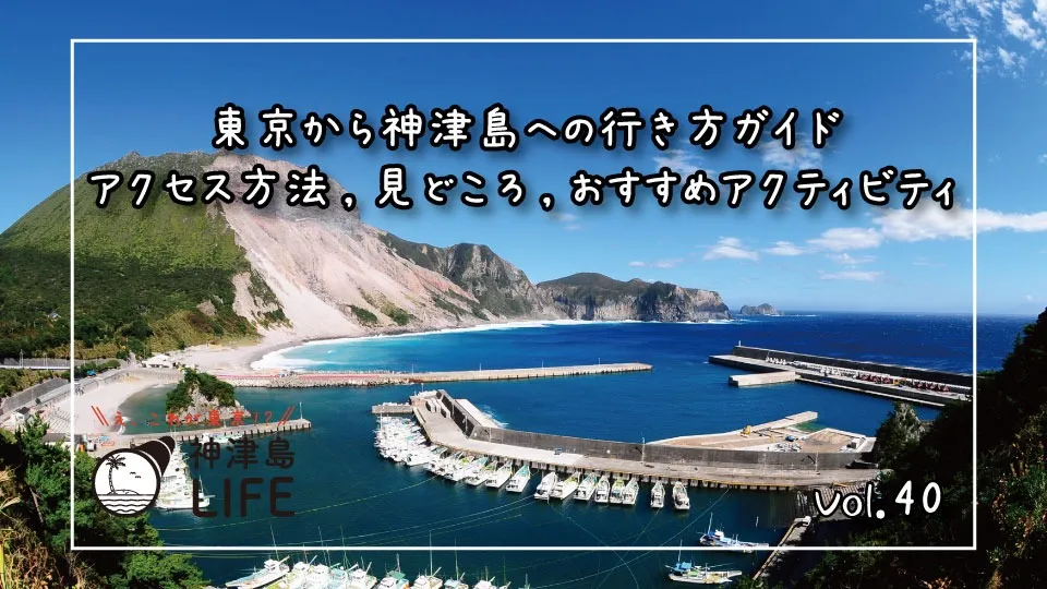 「東京から神津島への行き方ガイド：アクセス方法、見どころ、おすすめアクティビティ」