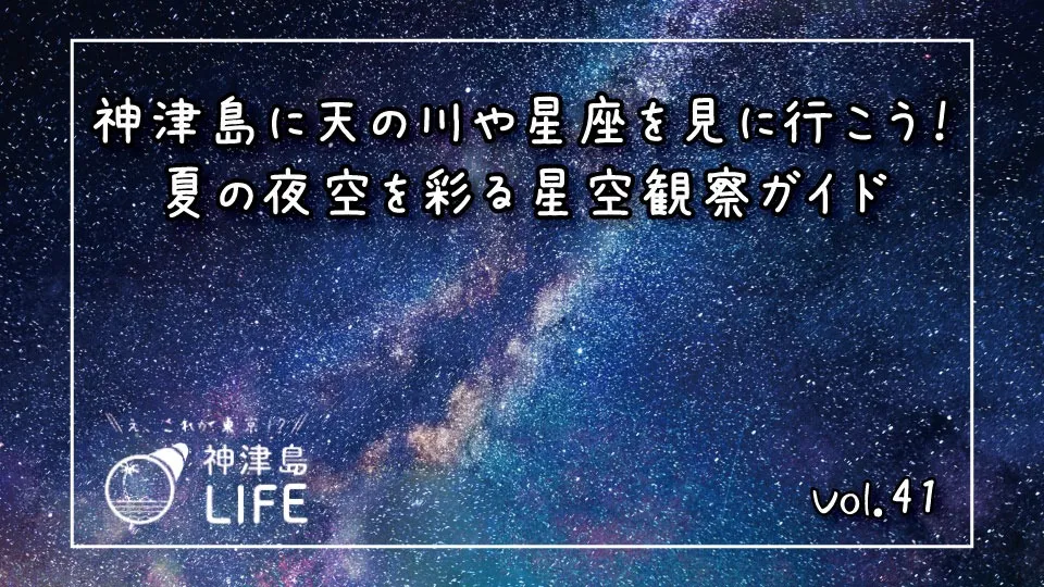 「神津島に天の川や星座を見に行こう！夏の夜空を彩る星空観察ガイド」