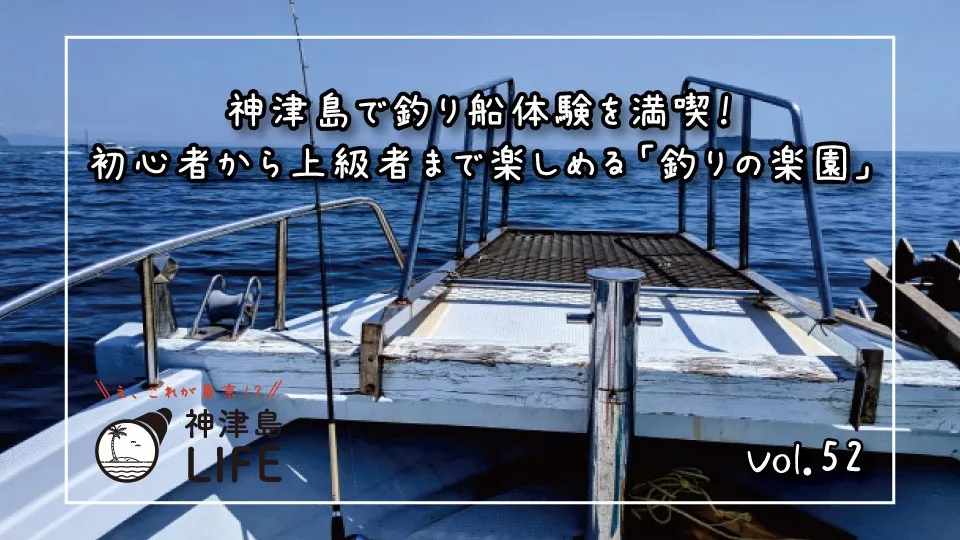 神津島で釣り船体験を満喫！初心者から上級者まで楽しめる「釣りの楽園」！