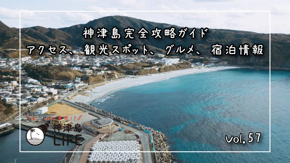 「神津島完全攻略ガイド：アクセス、観光スポット、グルメ、宿泊情報」