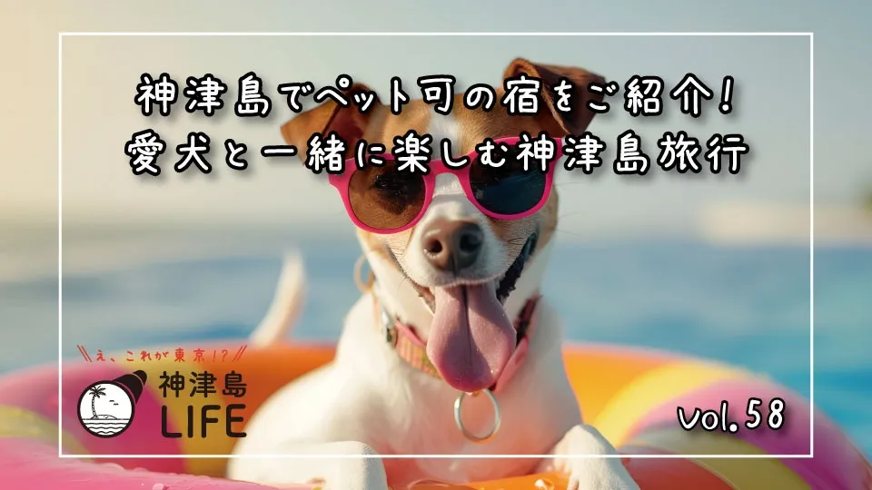 「神津島でペット可の宿をご紹介！愛犬と一緒に楽しむ神津島旅行」