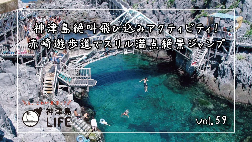 「神津島絶叫飛び込みアクティビティ！ 赤崎遊歩道でスリル満点絶景ジャンプ」