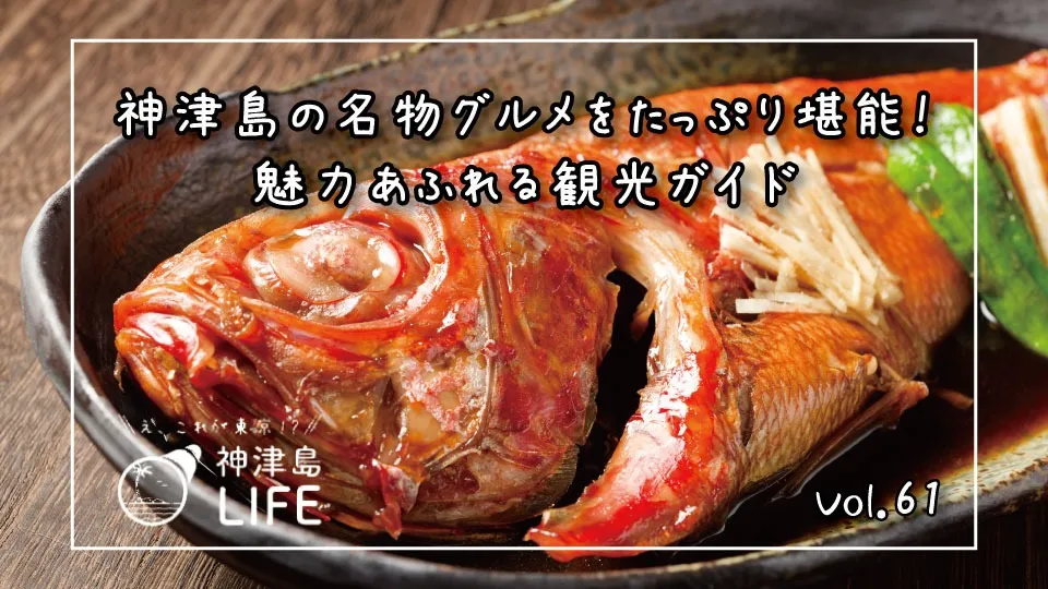 「神津島の名物グルメをたっぷり堪能！魅力あふれる観光ガイド」