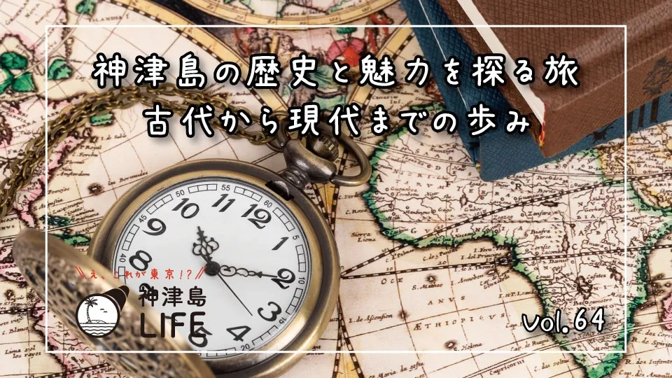 「神津島の歴史と魅力を探る旅：古代から現代までの歩み」