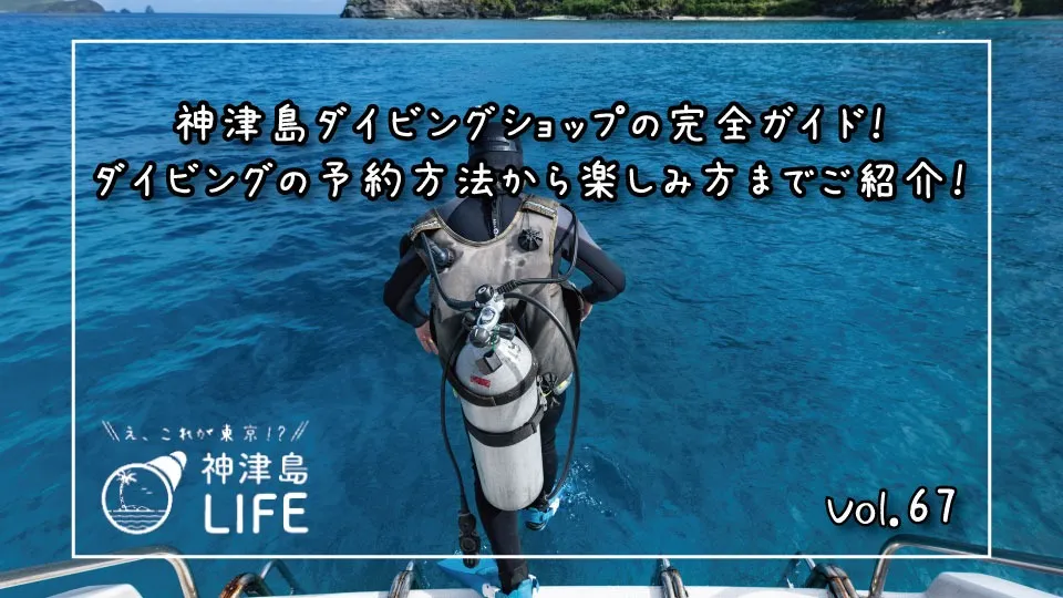 「神津島ダイビングショップの完全ガイド！ダイビングの予約方法から楽しみ方までご紹介！」
