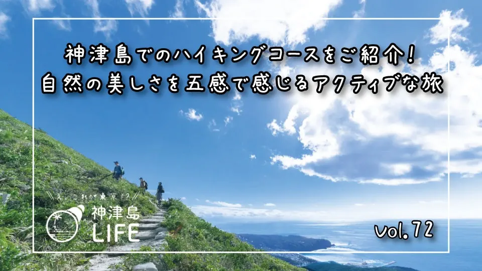 「神津島でのハイキングコースをご紹介！ 自然の美しさを五感で感じるアクティブな旅」