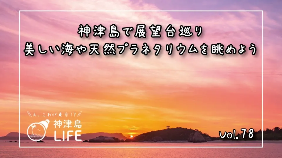 「神津島で展望台巡り 美しい海や天然プラネタリウムを眺めよう」