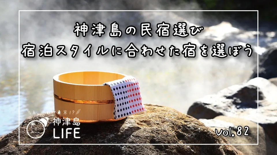 「神津島の民宿選び：宿泊スタイルに合わせた宿を選ぼう」