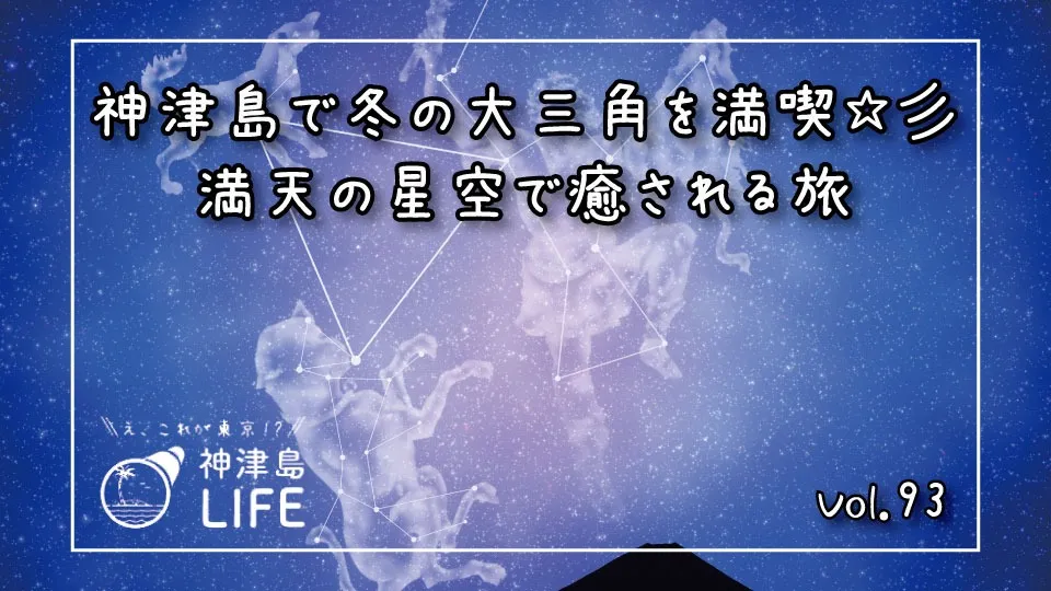 「神津島で冬の大三角を満喫☆彡満天の星空で癒される旅」