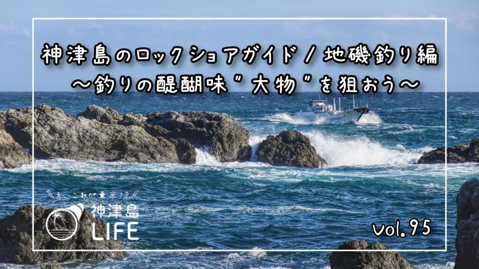 「神津島のロックショアガイド/地磯釣り編 ～釣りの醍醐味