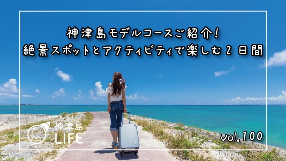 「神津島モデルコースご紹介！絶景スポットとアクティビティで楽しむ2日間」