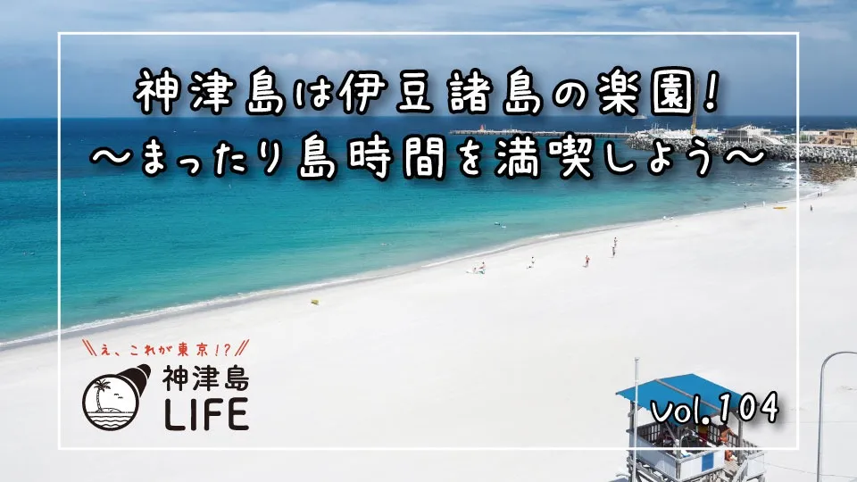 「神津島は伊豆諸島の楽園！まったり島時間を満喫しよう」