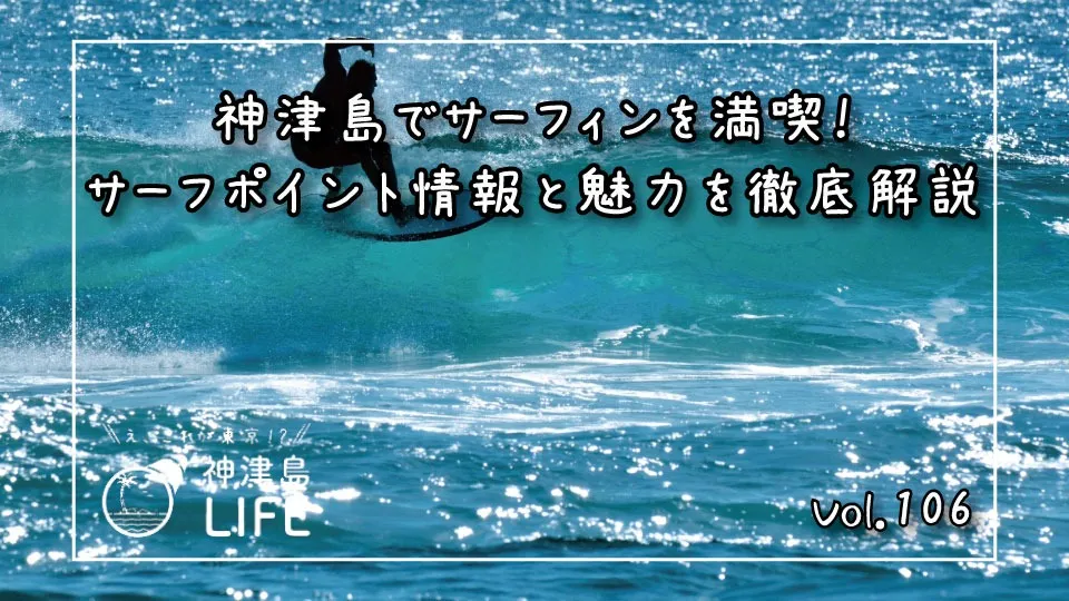 「神津島でサーフィンを満喫！サーフポイント情報と魅力を徹底解説」