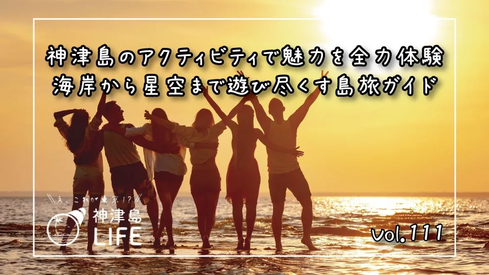 神津島のアクティビティで魅力を全力体験　海岸から星空まで遊び尽くす島旅ガイド