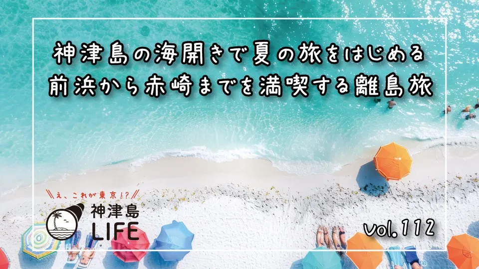 「神津島の海開きで夏の旅をはじめる　前浜から赤崎までを満喫する離島旅」
