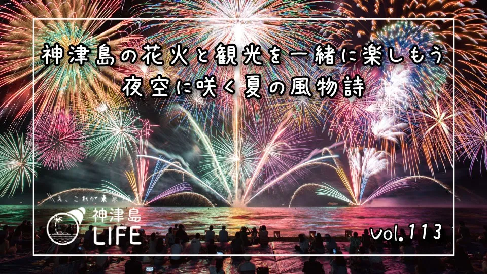 「神津島の花火と観光を一緒に楽しもう　夜空に咲く夏の風物詩」
